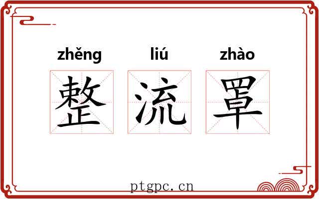 整流罩 整流罩