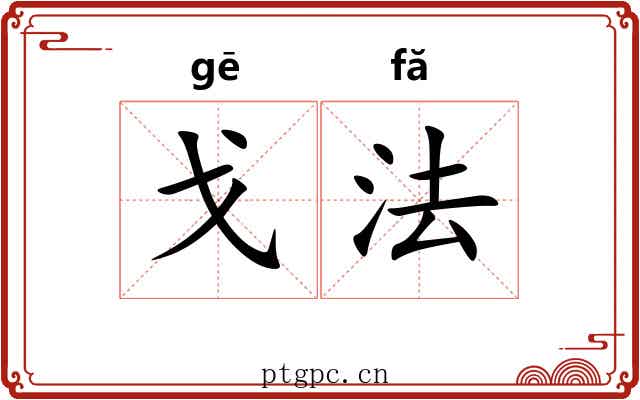 戈法