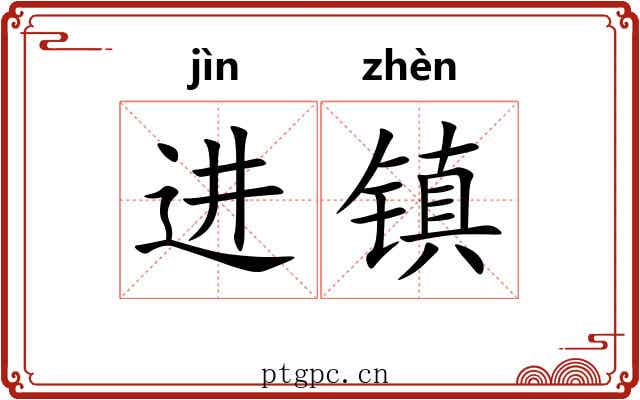 进镇 进镇