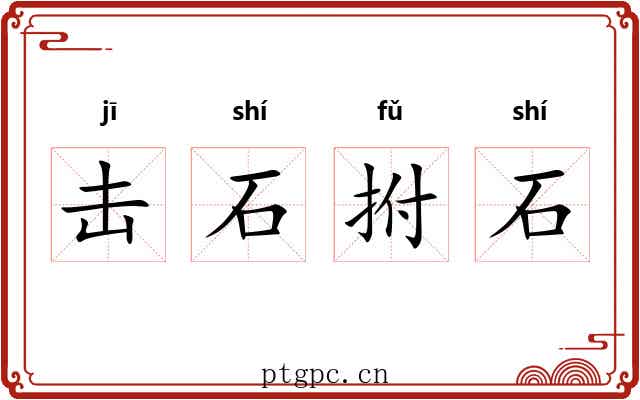 击石拊石