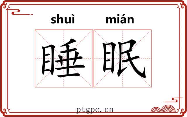 睡眠 睡眠