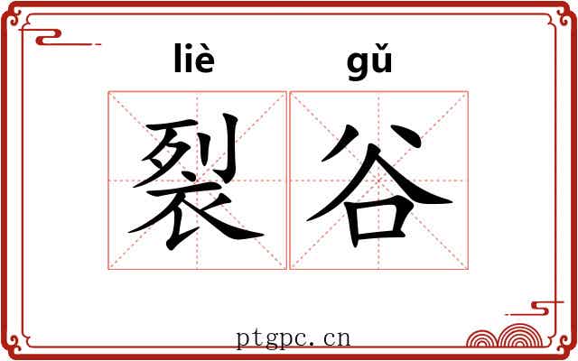 裂谷