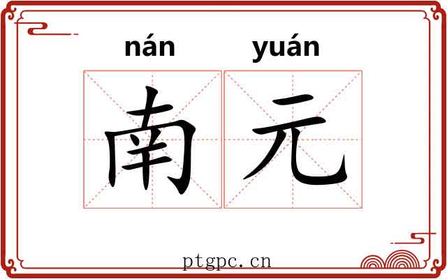 南元