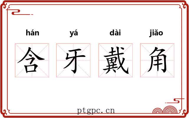 含牙戴角 含牙戴角