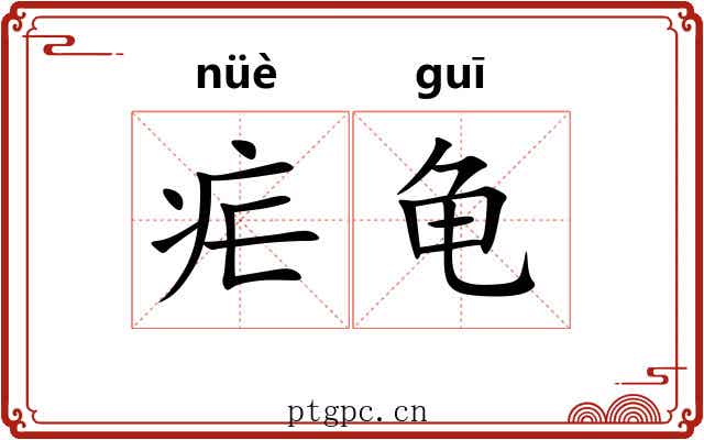 疟龟