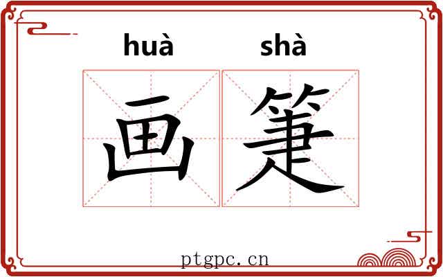 画箑