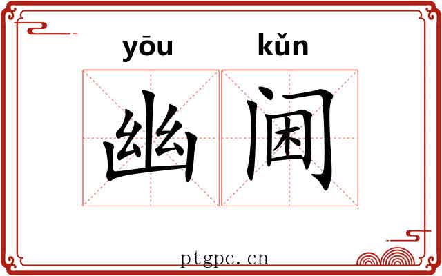 幽阃 幽阃