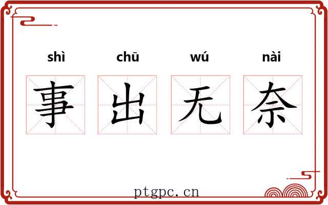 事出无奈 事出无奈
