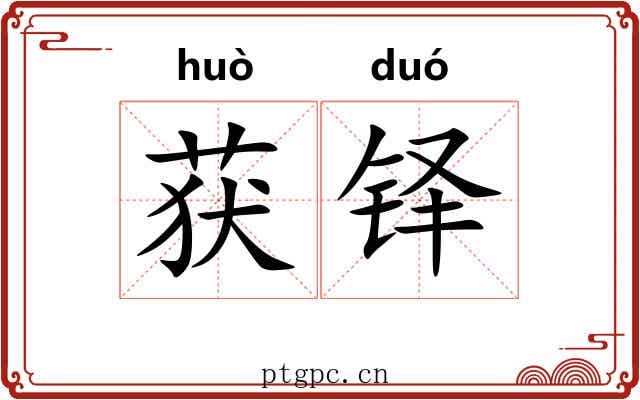 获铎