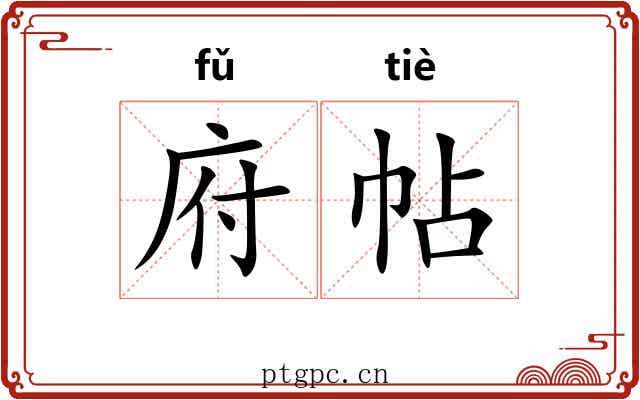 府帖
