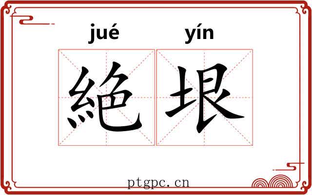 絶垠