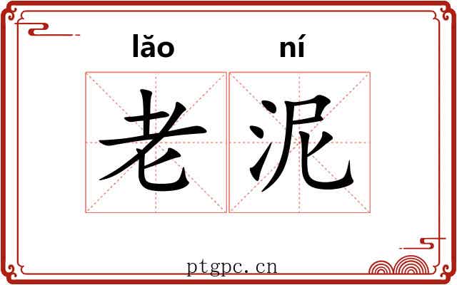 老泥 老泥