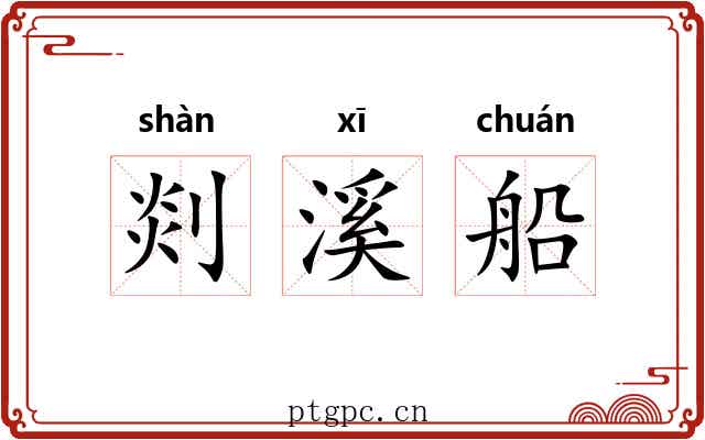 剡溪船