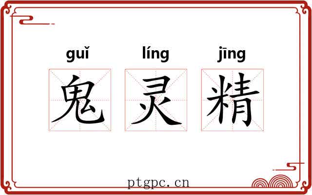 鬼灵精