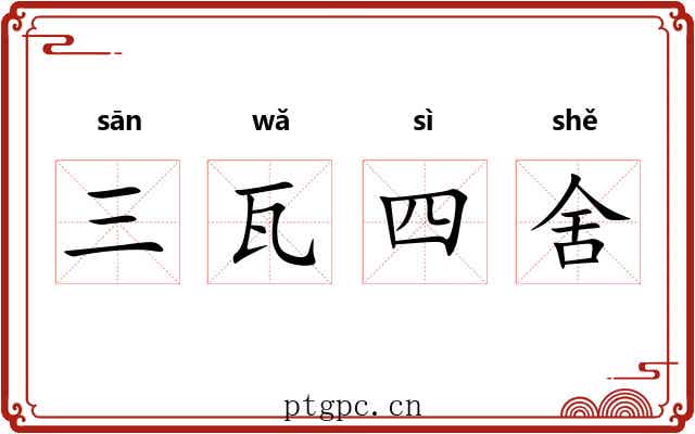 三瓦四舍