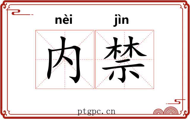 内禁