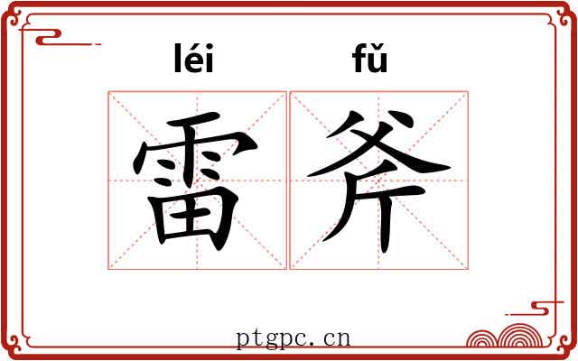 雷斧 雷斧