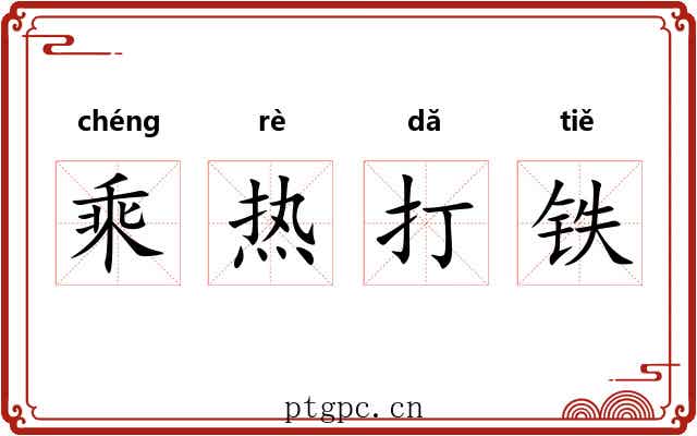 乘热打铁 乘热打铁