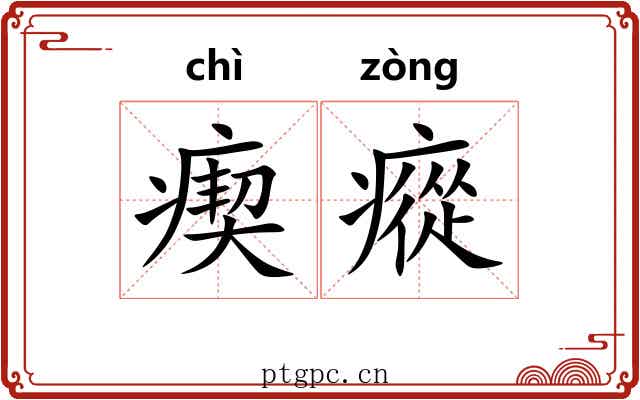 瘈瘲