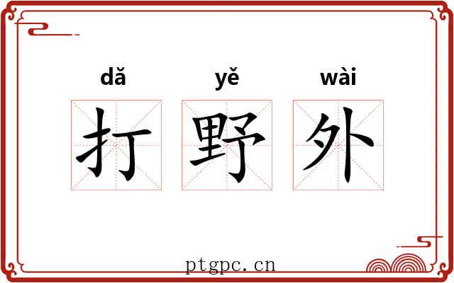 打野外