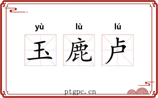 玉鹿卢