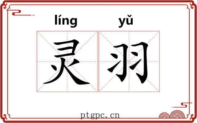 灵羽 灵羽