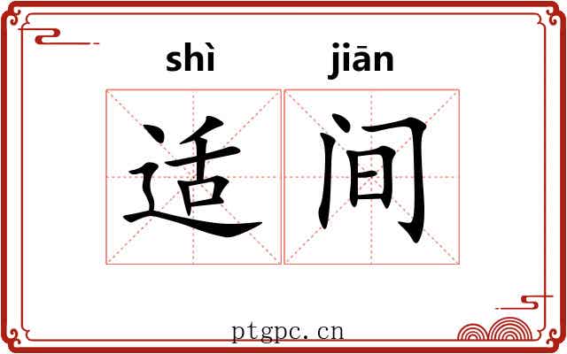 适间