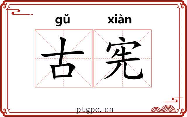 古宪