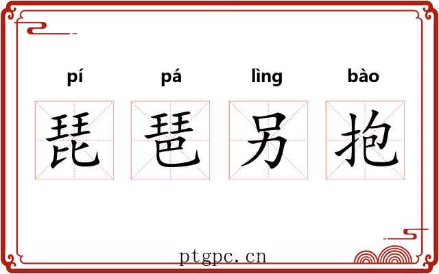 琵琶另抱