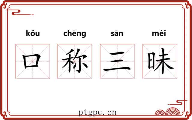 口称三昧 口称三昧