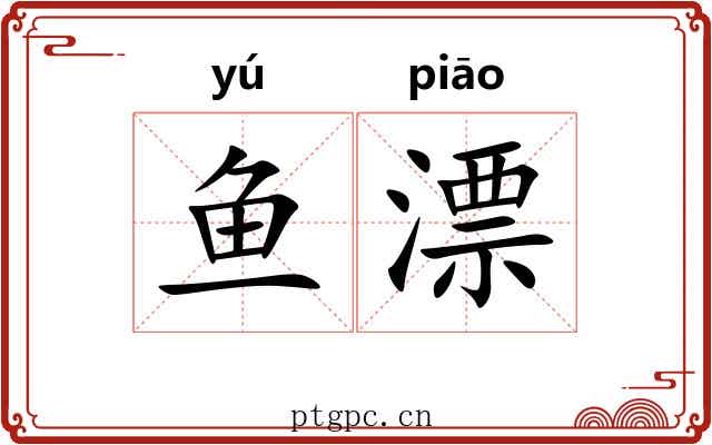 鱼漂 鱼漂