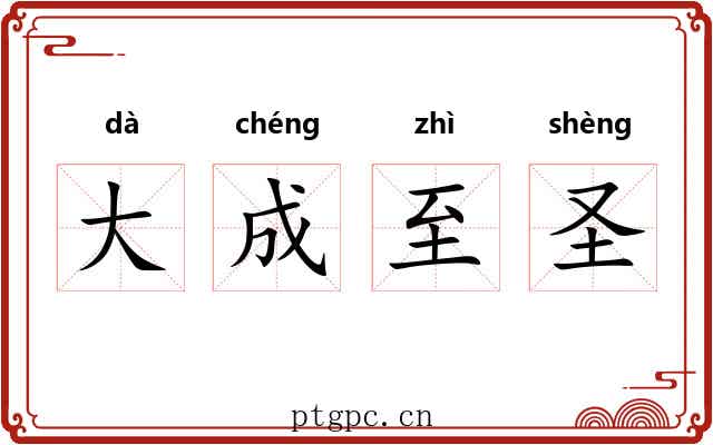 大成至圣