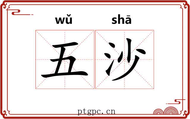 五沙