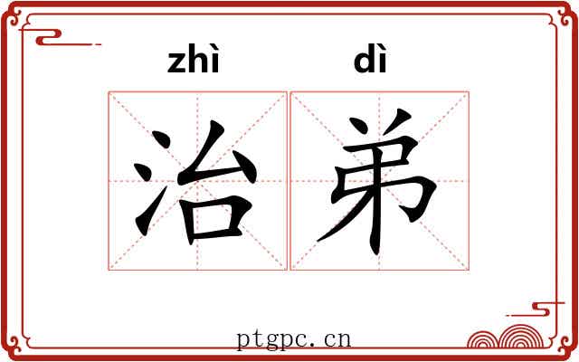 治弟