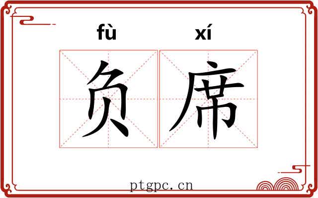 负席