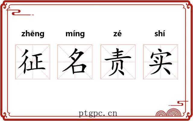 征名责实 征名责实