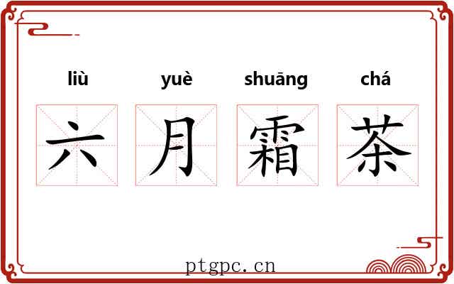 六月霜茶
