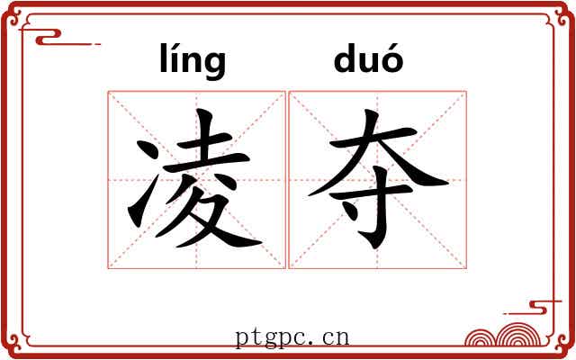 凌夺