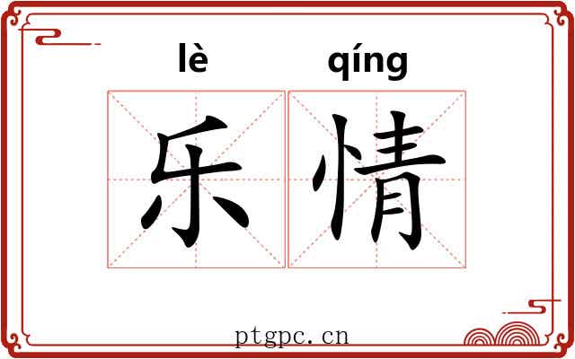 乐情
