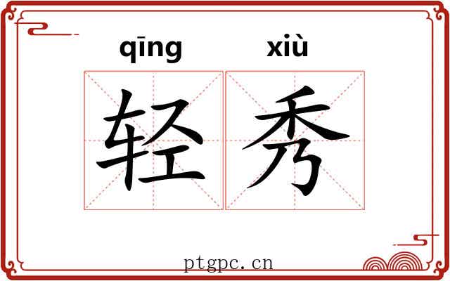 轻秀 轻秀