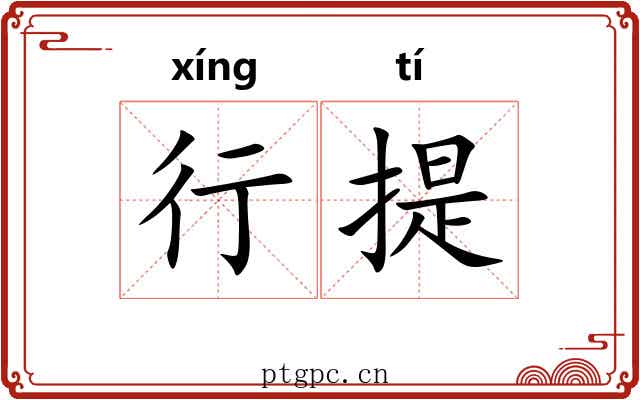 行提 行提