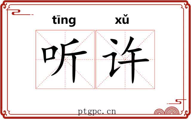 听许