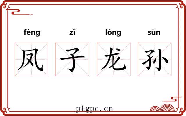 凤子龙孙 凤子龙孙