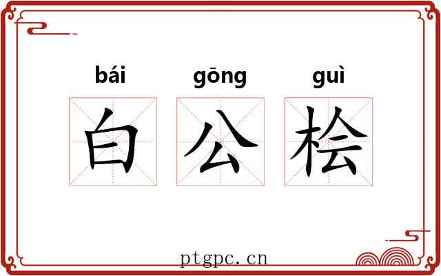 白公桧