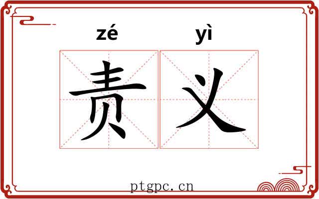 责义
