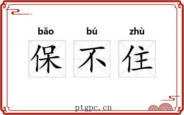 保不住 保不住