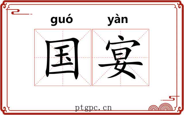 国宴