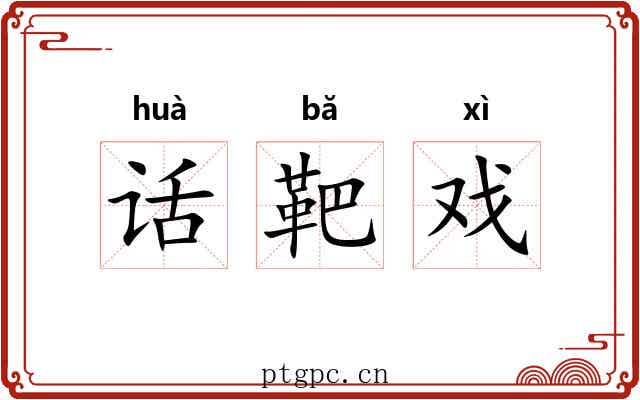 话靶戏