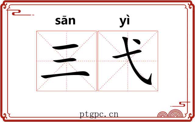三弋