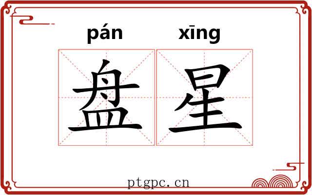 盘星